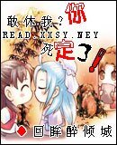 敢休我？你死定了！