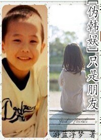 （韩娱同人）[伪韩娱]只是朋友