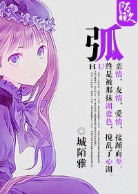 （金弦+网王同人）弧
