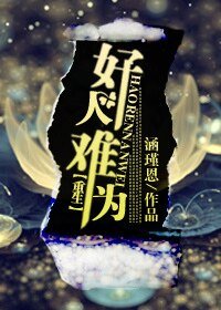重生之好人难为