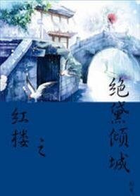 （红楼同人）绝黛倾城