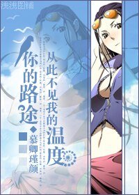 （海贼同人）你的路途，从此不见我的温度