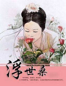 浮世桑（女帝之路）