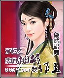穿越之我的相公我作主