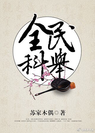全民科举
