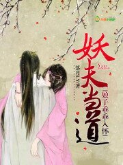 妖夫当道：娘子乖乖入怀