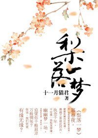 （盗墓笔记同人）梨落一梦