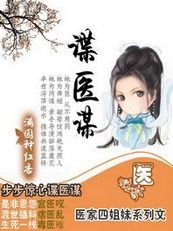 谍医谋（医家四姐妹系列）