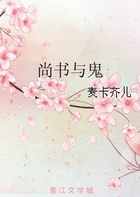 尚书与鬼