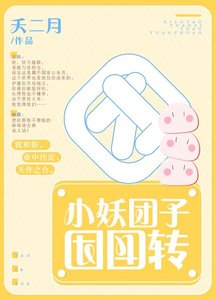 小妖团子团团转