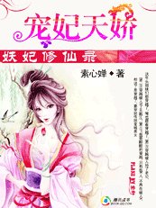 妖妃修仙录：宠妃天娇