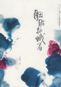 胭脂扫蛾眉