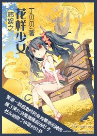 （韩娱同人）韩娱之花样少女