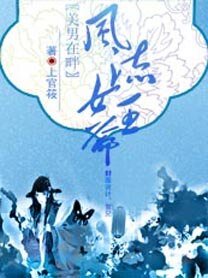 美男在畔：风流女王爷
