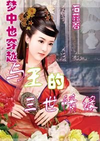 梦中穿越：与王的三世情缘