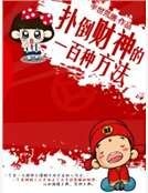 扑倒财神的一百种方法
