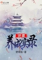 《贤臣养成实录》