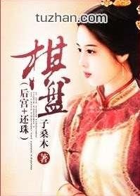 （后宫+还珠同人）棋盘