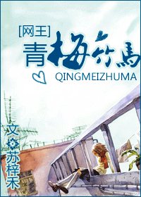 （网王同人）青梅竹马