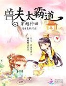 穿越种田:兽夫太霸道