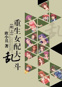 （明星志愿同人）重生女配大乱斗