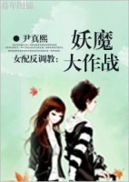 （美男同人）妖魔大作战