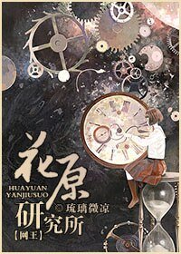 （网王同人）花原研究所
