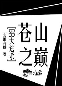 （大逃杀同人）[BR大逃杀]苍山之巅