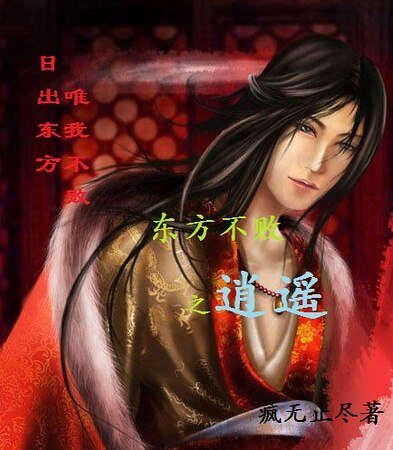 （东方不败同人）东方不败之逍遥