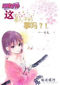（火影同人）[火影]这是人干的事吗？！