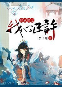 （综武侠同人）综武侠之我心已许