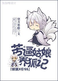（妖狐X仆SS同人）苦逼姑娘养狐记