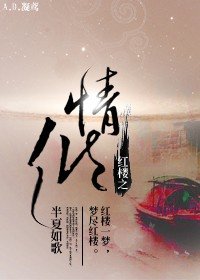 （红楼同人）红楼之情倾