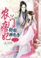 农门痞妃：耕田，种包子