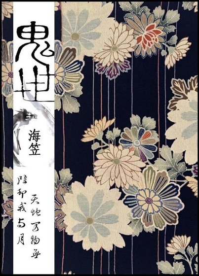 鬼世