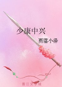 少康中兴