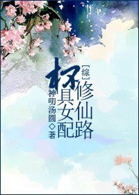 (综同人)杯惧女当修仙路/渣男终结者