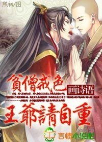贫僧戒色，王爷请自重