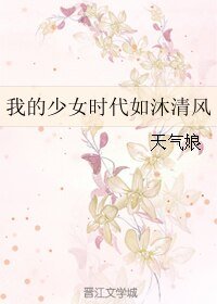 （我的少女时代同人）我的少女时代如沐清风