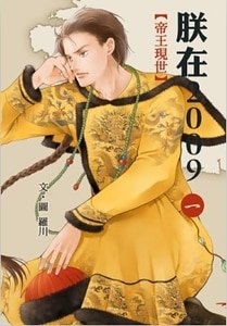 帝王现世+小礼子（朕在2009 一+二/出书版）