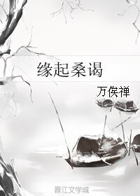 缘起桑谒