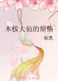 木桉大仙的烦恼