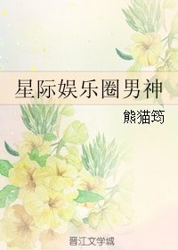 星际娱乐圈男神