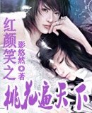 红颜笑之桃花遍天下（原名：影戏蓝颜）
