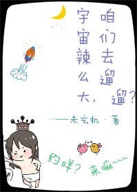 宇宙辣么大，咱们去遛遛？
