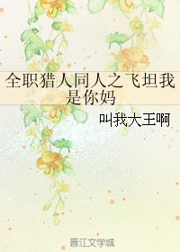 《(全职猎人同人)全职猎人同人之飞坦我是你妈》