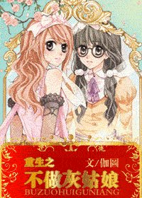 重生之不做灰姑娘（原名：重生之尹澄）