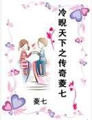 冷睨天下之传奇菱七