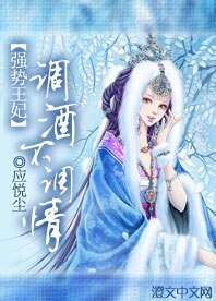 强势王妃：调酒不调情