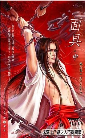 面具（出书版）